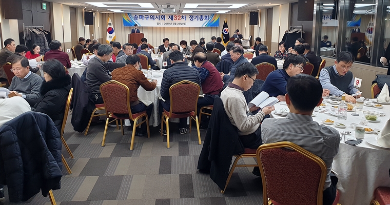 송파구의사회가 25일 오후 송파구 소재 중식당 어양에서 제32차 정기총회를 개최했다